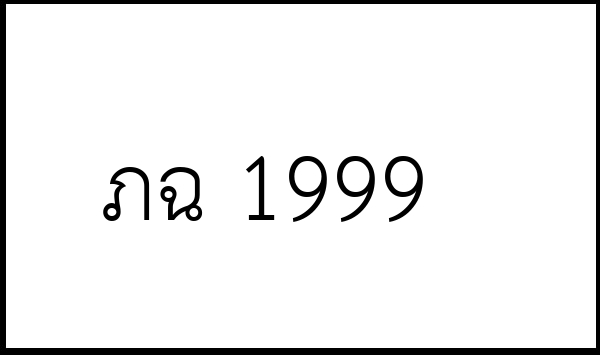 ภฉ 1999